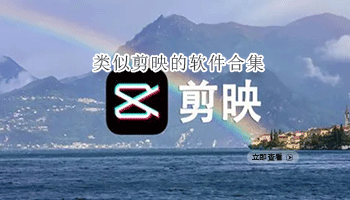 类似剪映的软件合集