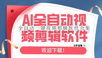 全自动一键视频剪辑软件合集