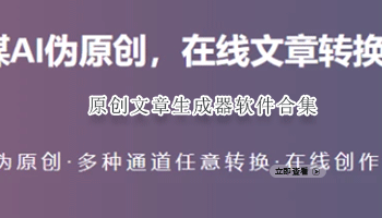 原创文章生成器软件合集