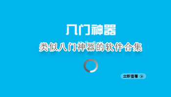 类似八门神器的软件合集