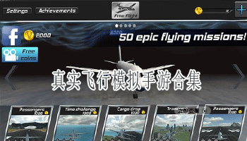真实飞行模拟手游合集