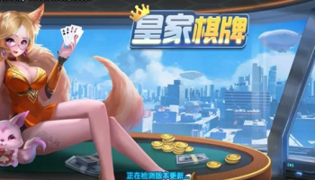 皇家棋牌版本大全