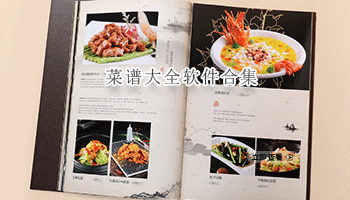 菜谱大全软件合集