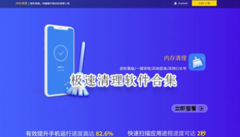 极速清理软件合集