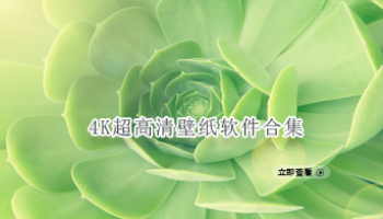 4K超高清壁纸软件合集