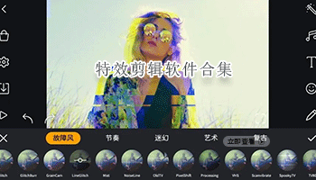 特效剪辑软件合集