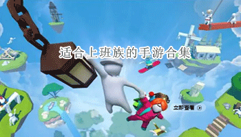 适合上班族的手游合集