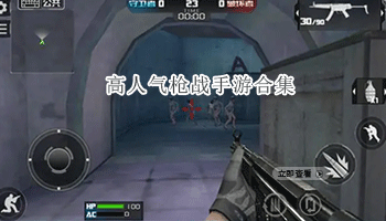 高人气枪战手游合集