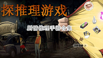 剧情推理手游合集