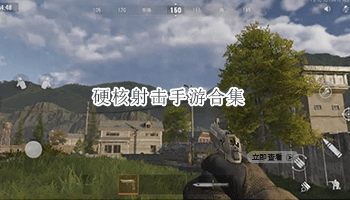 硬核射击手游合集