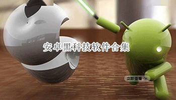 安卓黑科技软件合集