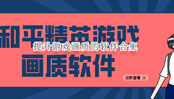 提升游戏画质的软件合集