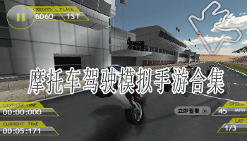 摩托车驾驶模拟手游合集