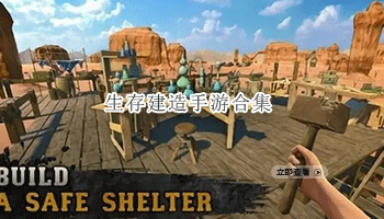 生存建造手游合集