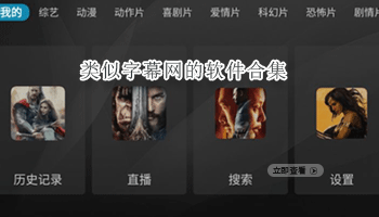 类似字幕网的软件合集