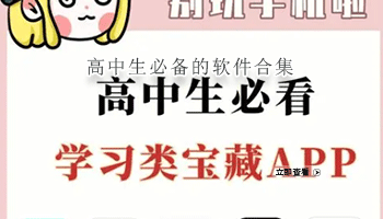 高中生必备的软件合集