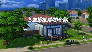 人生模拟手游合集