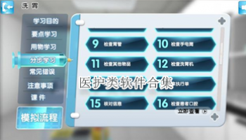 医护类软件合集