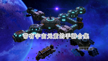 带有宇宙元素的手游合集