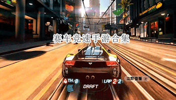 赛车竞速手游合集