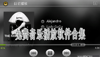 免费音乐播放软件合集