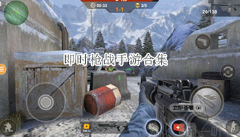 即时枪战手游合集