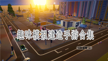 趣味模拟建造手游合集