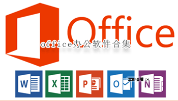 office办公软件合集