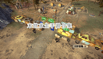 末世求生手游合集
