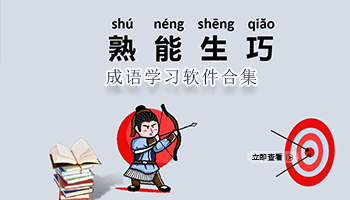 成语学习软件合集