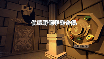 侦探解谜手游合集