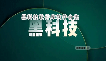 黑科技软件库软件合集