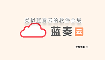 类似蓝奏云的软件合集