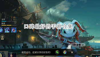 口碑最好的手游合集