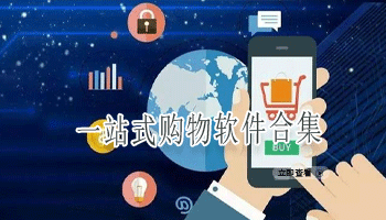 一站式购物软件合集