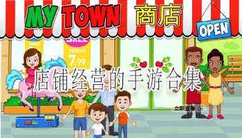 店铺经营的手游合集