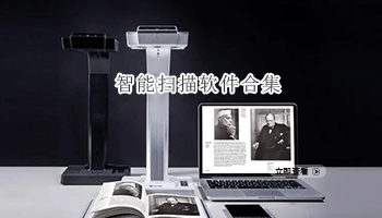智能扫描软件合集