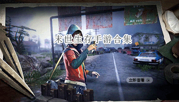 末世生存手游合集