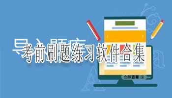 考前刷题练习软件合集