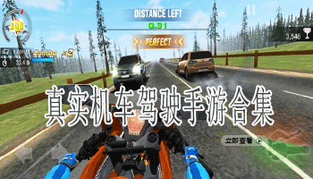 真实机车驾驶手游合集