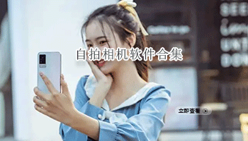 自拍相机软件合集