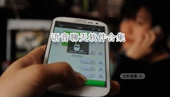 语音聊天软件合集