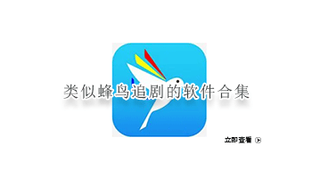 类似蜂鸟追剧的软件合集