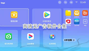 高清无广告软件合集