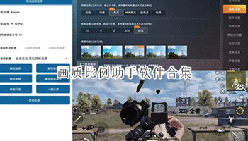 画质比例助手软件合集