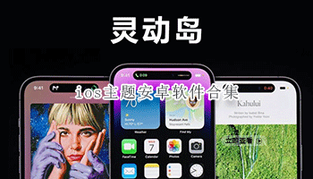 ios主题安卓软件合集