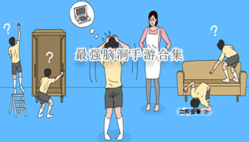最强脑洞手游合集