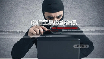 扫描工具软件合集