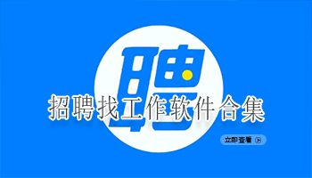 招聘找工作软件合集