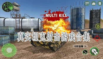 真实坦克射击手游合集